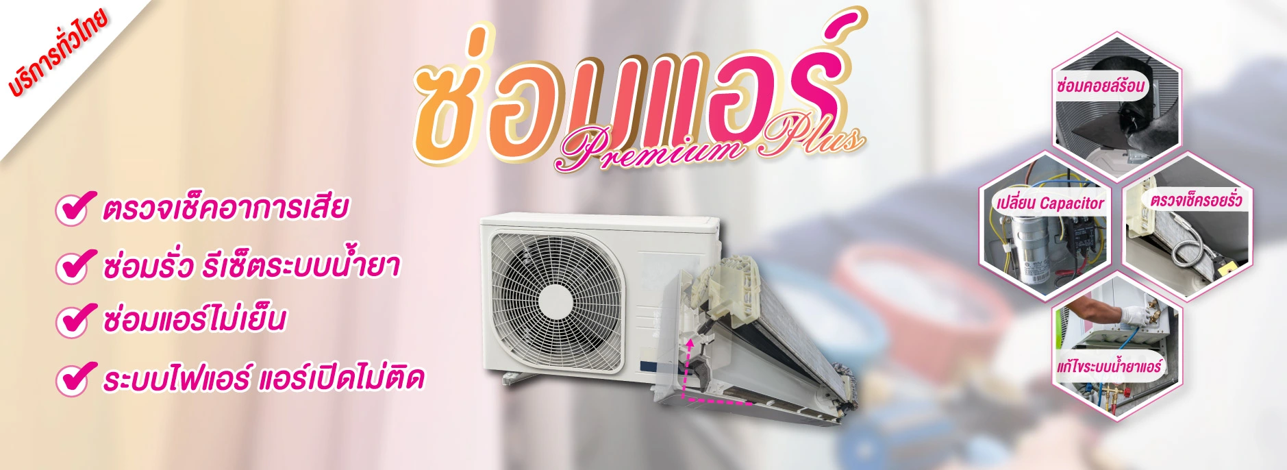ซ่อมแอร์