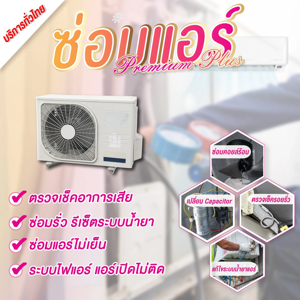 ซ่อมแอร์